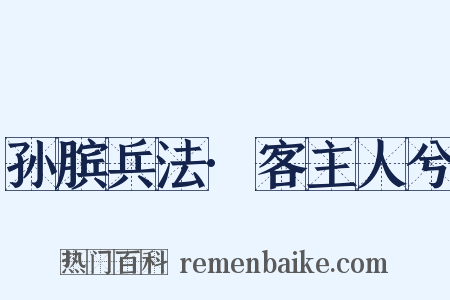 孙膑兵法·客主人兮是什么意思的图片